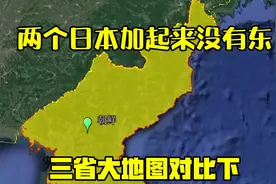 两个日本加起来没有东三省大，地图对比下视频封面