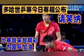 多哈世乒赛今日赛程公布视频封面