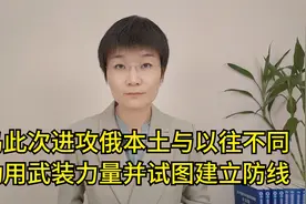 乌此次进攻俄本土与以往不同，动用武装力量并试图建立防线视频封面