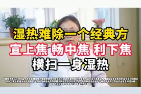 湿热难除？一个经典方，宣上焦，畅中焦，利下焦，横扫一身湿热视频封面