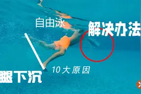 自由泳腿部下沉的10大原因及解决办法视频封面
