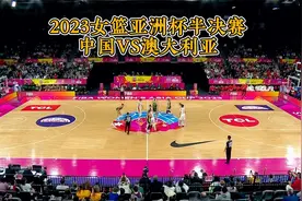 2023女篮亚洲杯半决赛中国VS澳大利亚全场集锦视频封面
