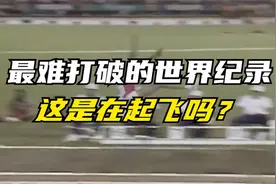 三十年内无人可破的纪录，说他在飞应该不过分吧！视频封面