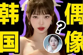为什么韩国人穷死也要当偶像？200万韩国练习生背后的恐怖真相。视频封面