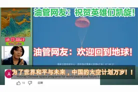 神舟16号载人飞船成功返回，油管网友：一次又一次地向中国致敬！视频封面