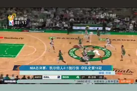 队史第18冠！NBA总决赛：凯尔特人大比分4-1战胜独行侠，获总冠军视频封面