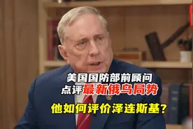 美国国防部前顾问点评最新俄乌局势 他又是如何评价泽连斯基？视频封面