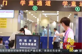 青茂口岸开通两周年，出入境旅客超3200万人次视频封面