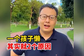 一个孩子懒其实就2个原因视频封面