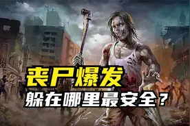 丧尸爆发，躲在哪里最安全？