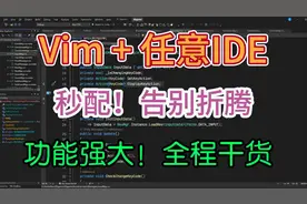 史上最牛Vim配置