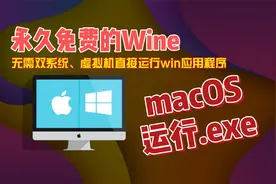 macOS运行.exe永久免费无需双系统虚拟机Wine