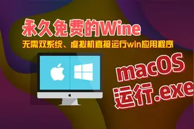 macOS运行.exe永久免费无需双系统虚拟机Wine视频封面