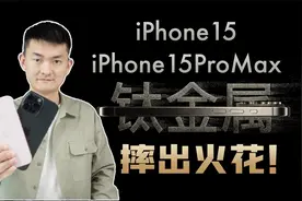 售价一万块的手机竟然一摔就坏？iPhone15&15ProMax跌落质量测试