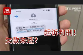 短信提示因“欠款未还”将被“起诉判刑！”  纯属诈骗！