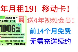 4年月租19！移动卡，送4年视频会员！前14个月免费，无需充送续约视频封面