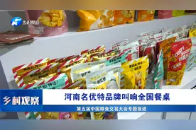 河南名优特品牌叫响全国餐桌视频封面