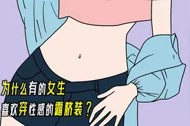 为什么有的女生，喜欢穿性感的露脐装？