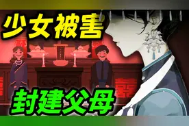 封建迷信害死人！少女被家人扔山洞里惨死...「落花洞女」实况视频封面
