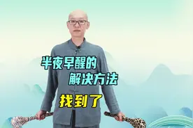 半夜早醒，和这2个部位有关！2个方法教你疏通身体，一觉睡到天亮视频封面