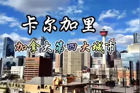 每天了解一个繁华都市—卡尔加里，加拿大第四大城市