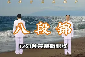 国家体育总局推广版八段锦，12分钟完整版跟练，带呼吸口令视频封面
