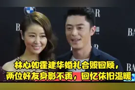 林心如霍建华婚礼合照回顾，两位好友身影不再，回忆依旧温暖视频封面