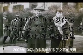 2003年，106岁的宋美龄在宋子文墓前哭诉：宋家人为何都葬在这里视频封面