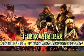 于谦指挥北京保卫战，五道生死令下，九门城外绝地反击！视频封面