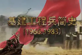 《基建工程兵简史》视频制作 马国视频封面