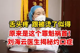 舌头疼 跟被烫了似得 原来是这个罪魁祸首！刘海云医生揭秘灼口症视频封面