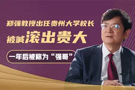郑强任贵州大学校长学生竟然喊话：滚出贵大！1年之后被称为强哥