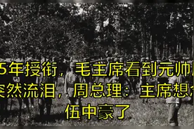 55年授衔，毛主席看到元帅服突然流泪，周总理：主席想念伍中豪了视频封面