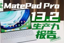 谁更接近“下一台电脑”？华为MatePad Pro全面对比iPad Pro
