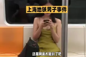 上海地铁事件男主被网友“扒光”，这届网友太能扒了！视频封面