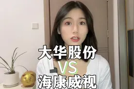 大华股份VS海康威视视频封面