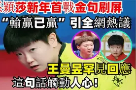 孙颖莎新年首战金句刷屏：输赢引热议，王曼昱回应这句话触动人心视频封面