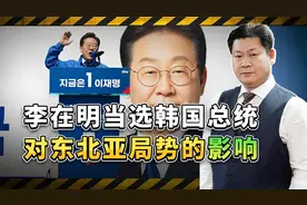 李在明当选韩国总统，中韩关系释放利好消息，日本人要难受了视频封面