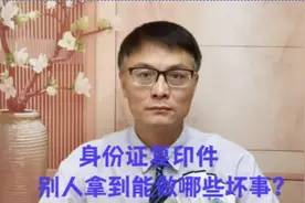 身份证复印件，别人拿到能做哪些坏事？视频封面