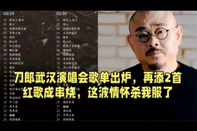 刀郎武汉演唱会歌单出炉，红歌串烧再添2首！这波情怀杀我服了视频封面