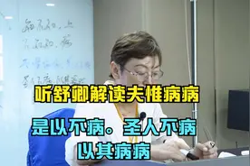 中医养生：听舒卿解读夫惟病病，是以不病。圣人不病，以其病病。