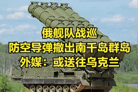 俄舰队战巡，防空导弹撤出南千岛群岛，外媒：或送往乌克兰视频封面