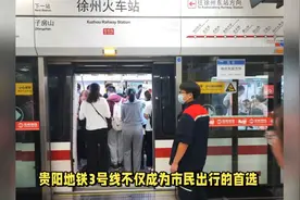 贵阳地铁三号线“火了”视频封面