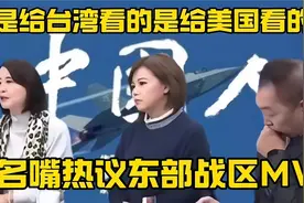 “东部战区MV不是给台湾看的，是给美国看的”台名嘴的热议6279视频封面