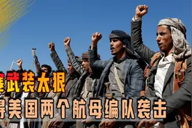 胡塞武装太狠，逼得美国两个航母编队袭击，拖鞋军为何越打越勇视频封面