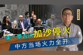 美再次否决，中方火力全开，俄方当面痛斥，美国代表已读乱回视频封面