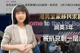 辞工卖楼硬凑300万，港男冚家移民求富贵，润英3年被扒只剩一层皮视频封面