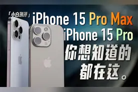 「小白」iPhone15 Pro/Max全面测评：你想知道的都在这！视频封面