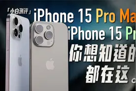 「小白」iPhone15 Pro/Max全面测评：你想知道的都在这！视频封面