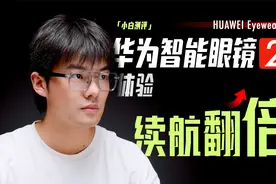 「小白」华为智能眼镜 2体验：体积缩小 续航还翻倍？视频封面